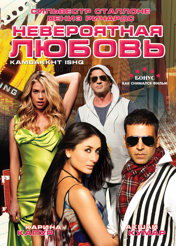 Невероятная любовь постер - смотреть онлайн